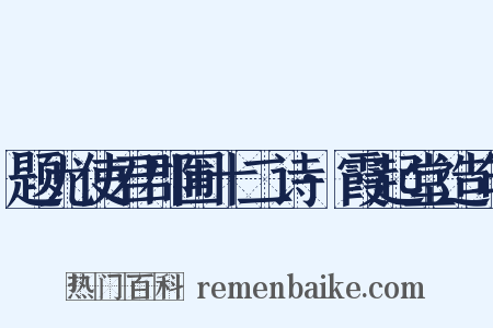 题尤使君郡圃十二诗·霞起堂造句是什么意思的图片